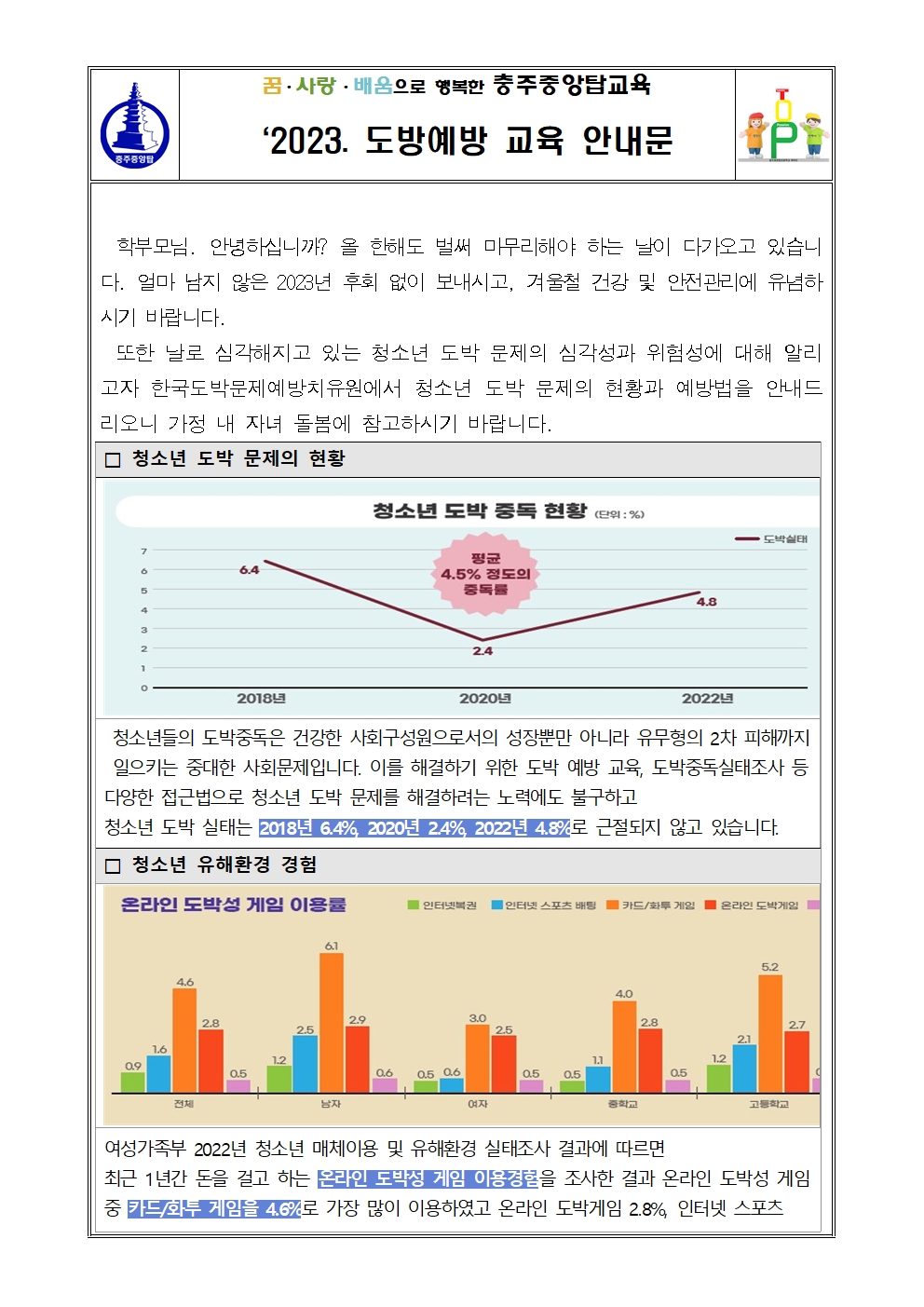 2023. 도박예방교육 안내문001