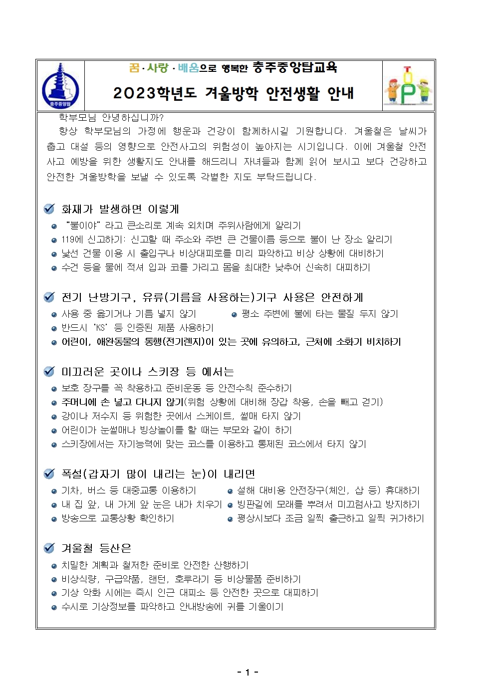 2023. 겨울방학 안전생활 안내문 001