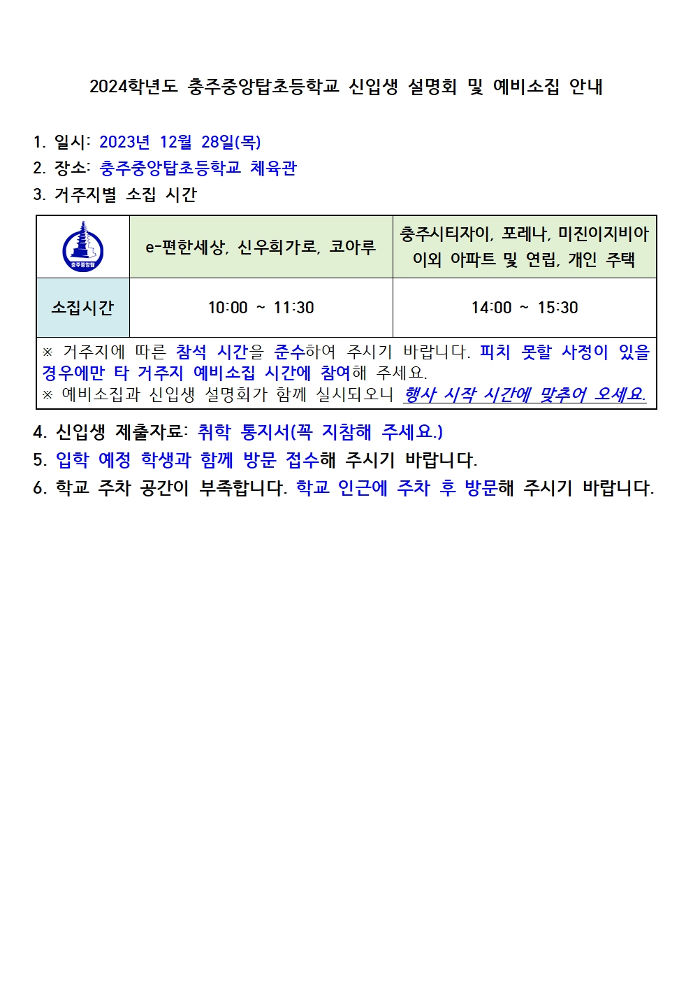2024학년도 예비소집 안내문(학교 홈페이지 탑재용)001