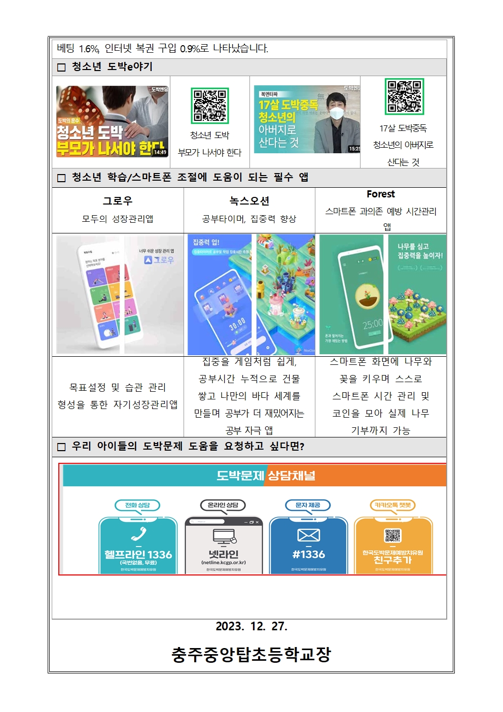 2023. 도박예방교육 안내문002