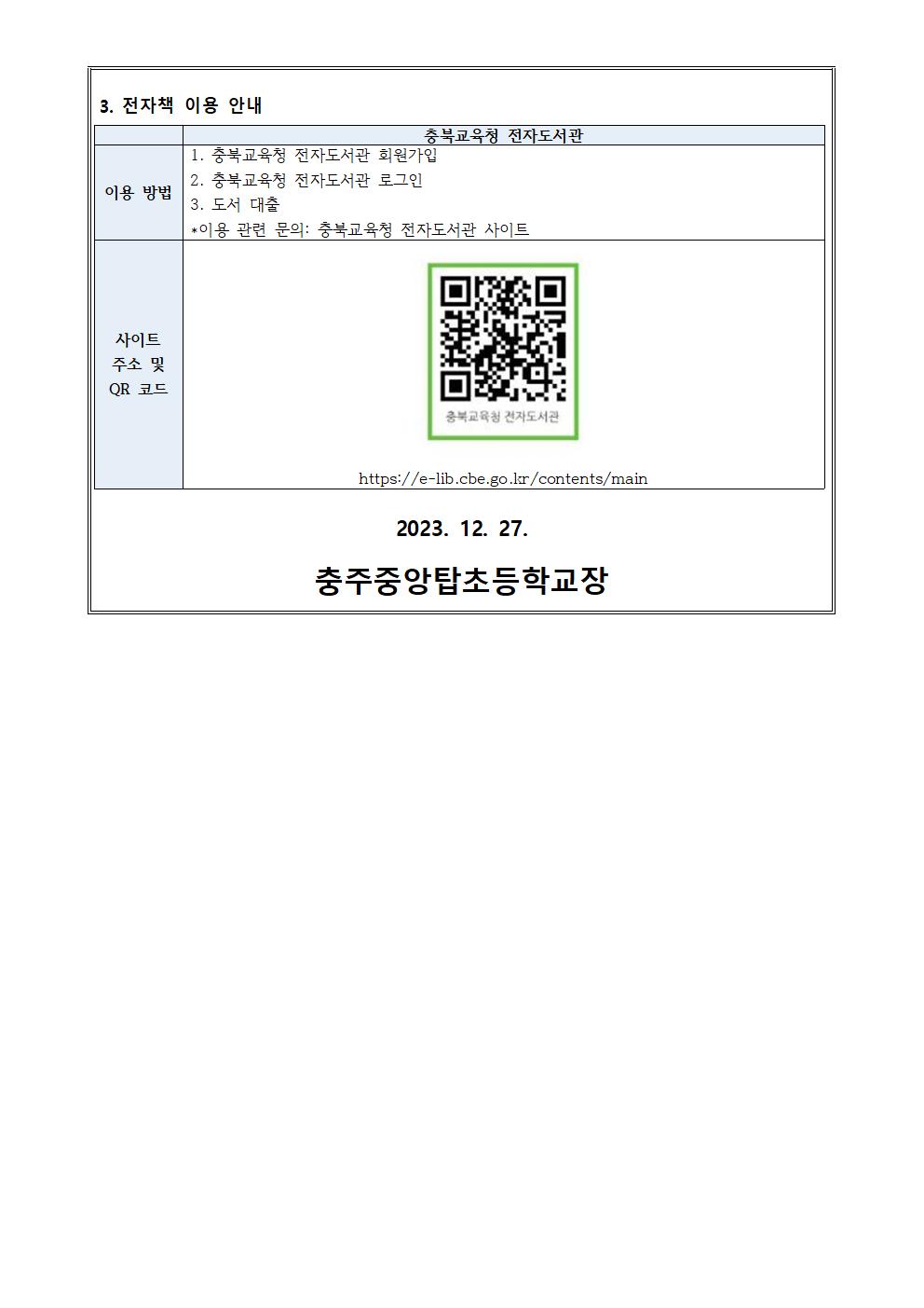 2023. 겨울방학 학교도서관 운영 안내 가정통신문002