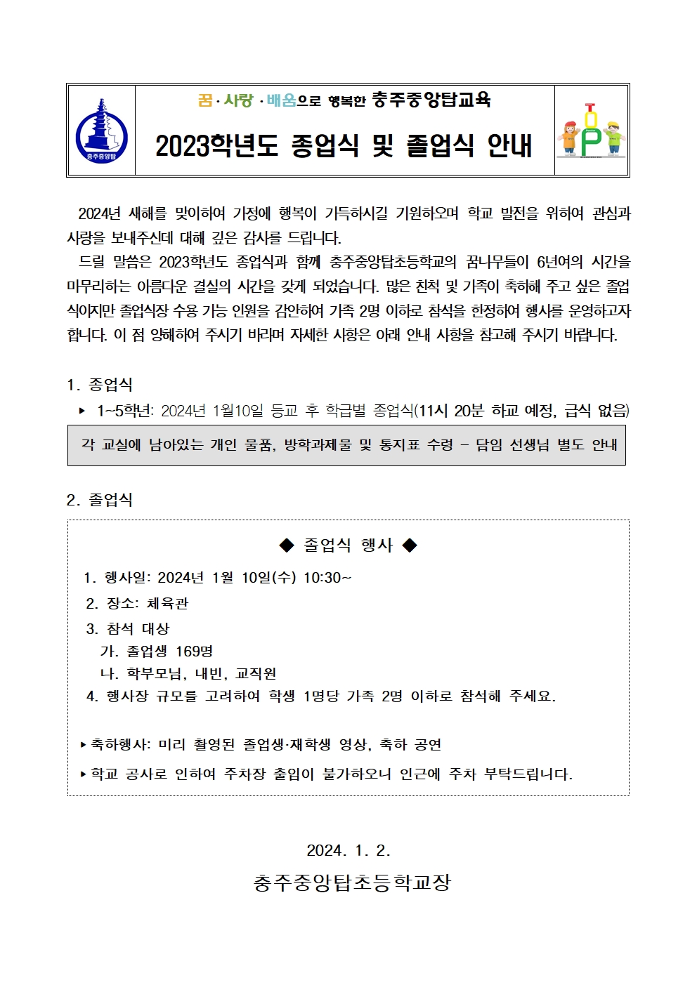 2023. 종업식 및 졸업식 안내장001