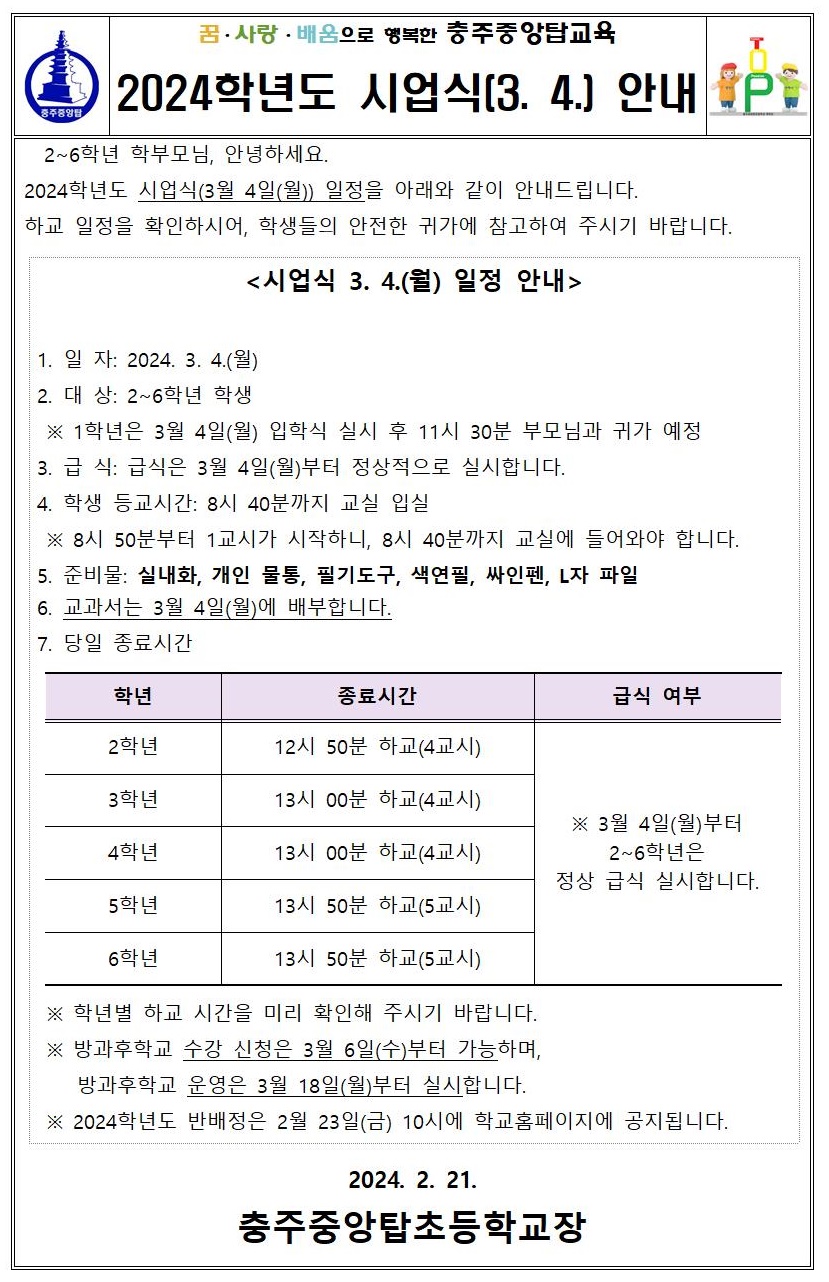 2~6학년 대상 3월 4일 시업식 안내001