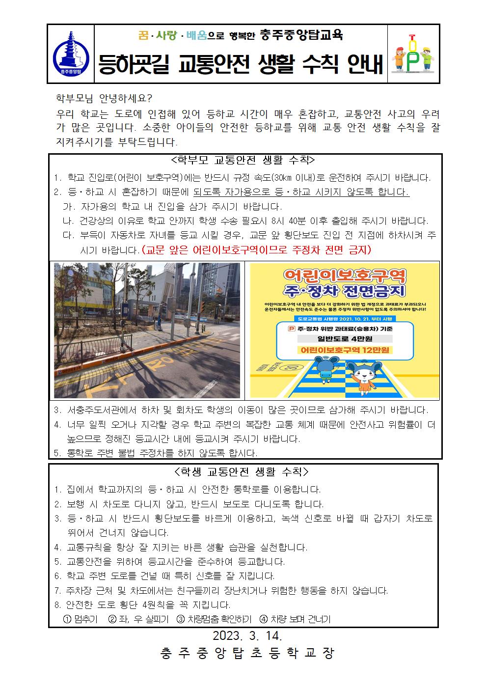 2024. 등하굣길 교통 안전 생활 수칙 안내문001