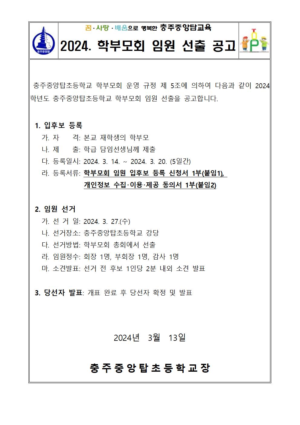 2024. 학부모회 임원 선출 공고001