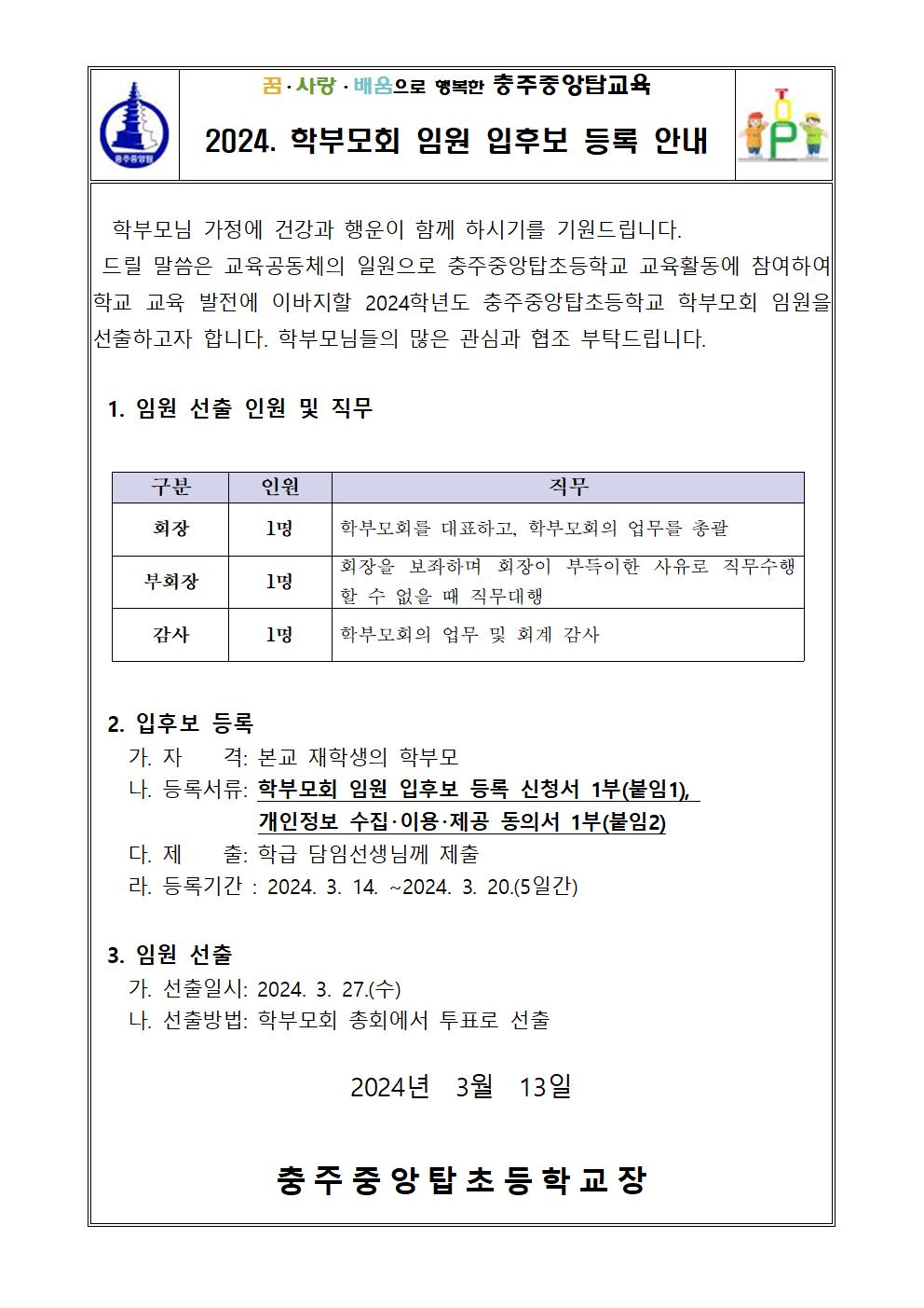 2024. 학부모회 임원 입후보 등록 안내 가정통신문001