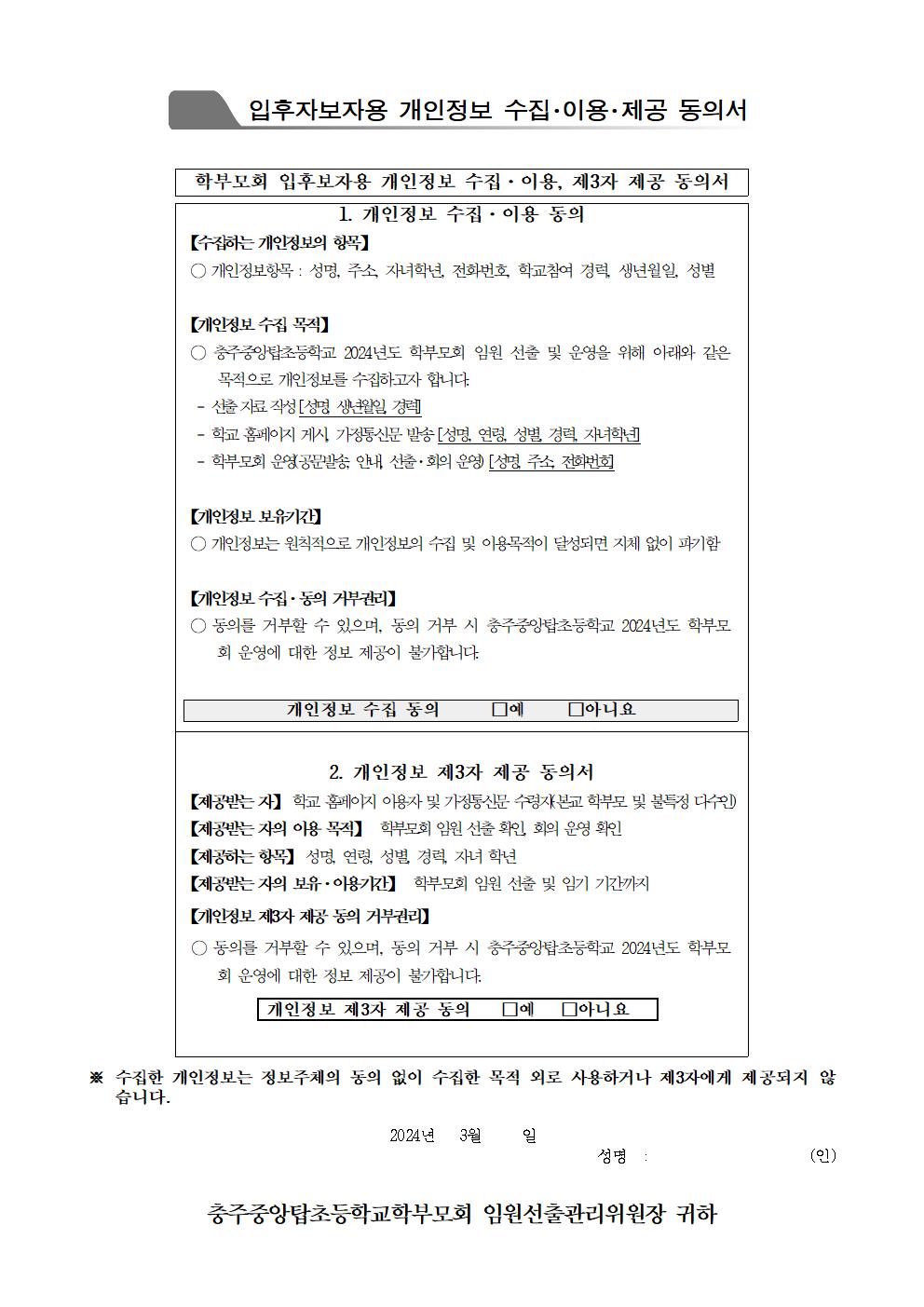 2024. 학부모회 임원 입후보 등록 안내 가정통신문003