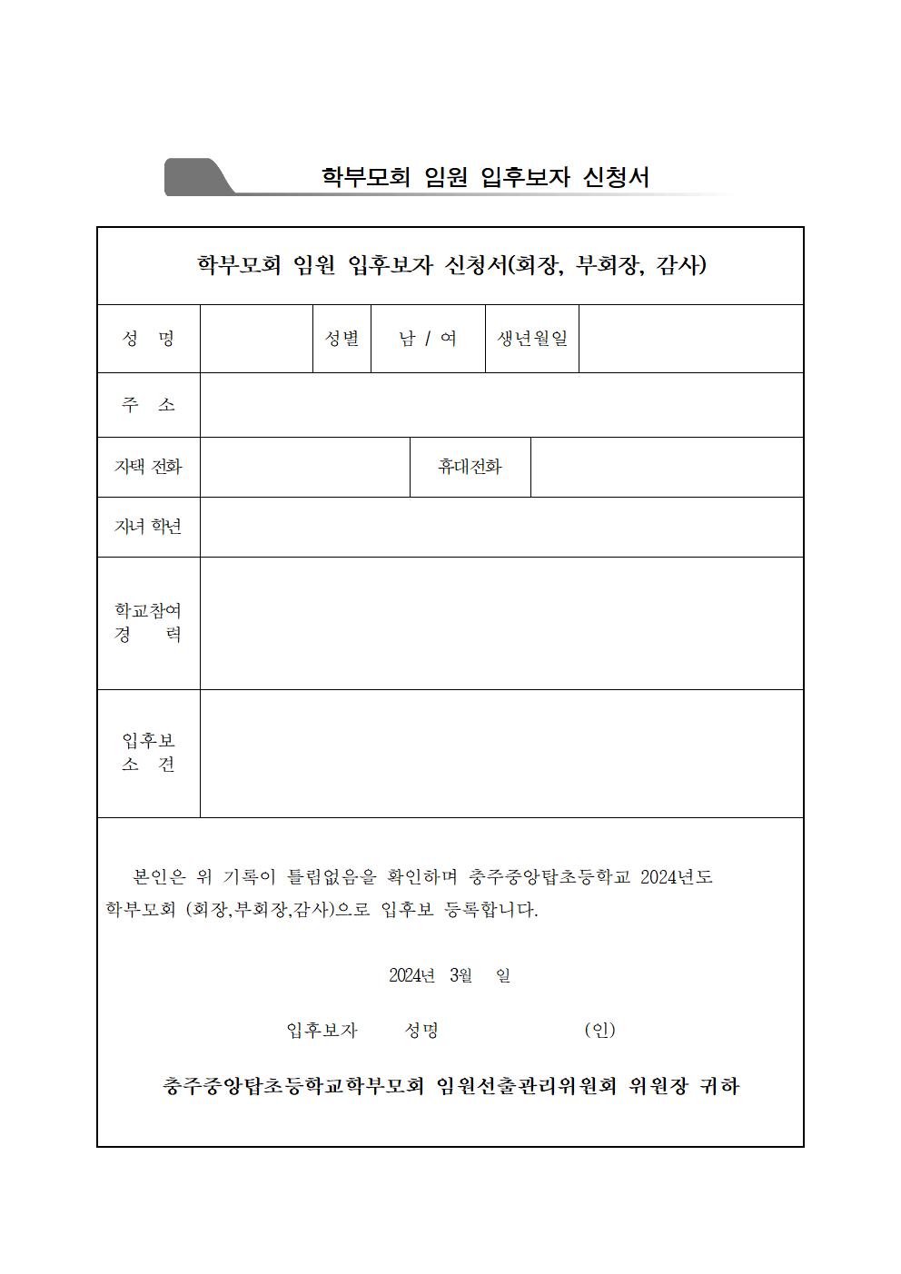 2024. 학부모회 임원 입후보 등록 안내 가정통신문002
