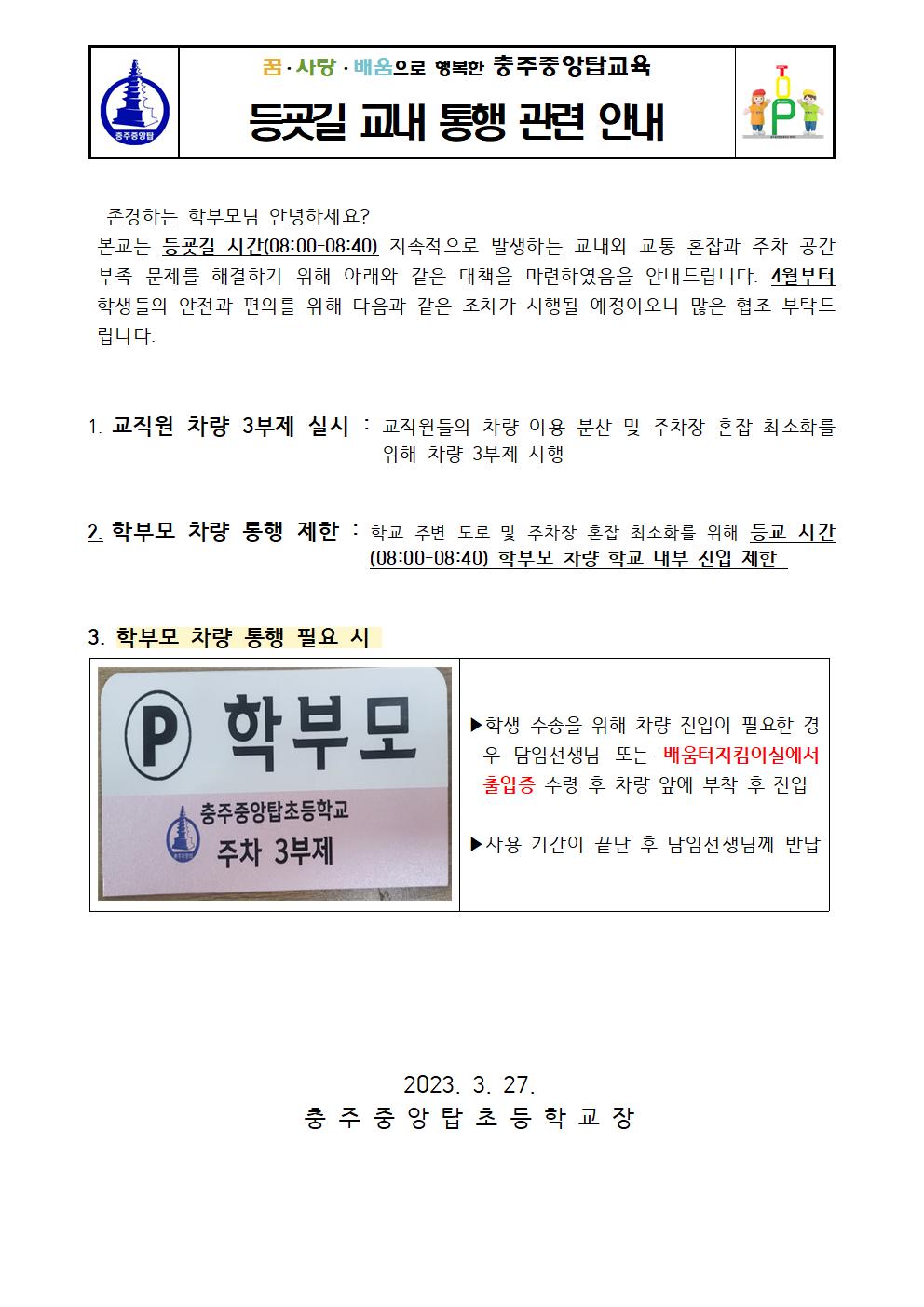 2024. 등굣길 교내 통행 관련 안내