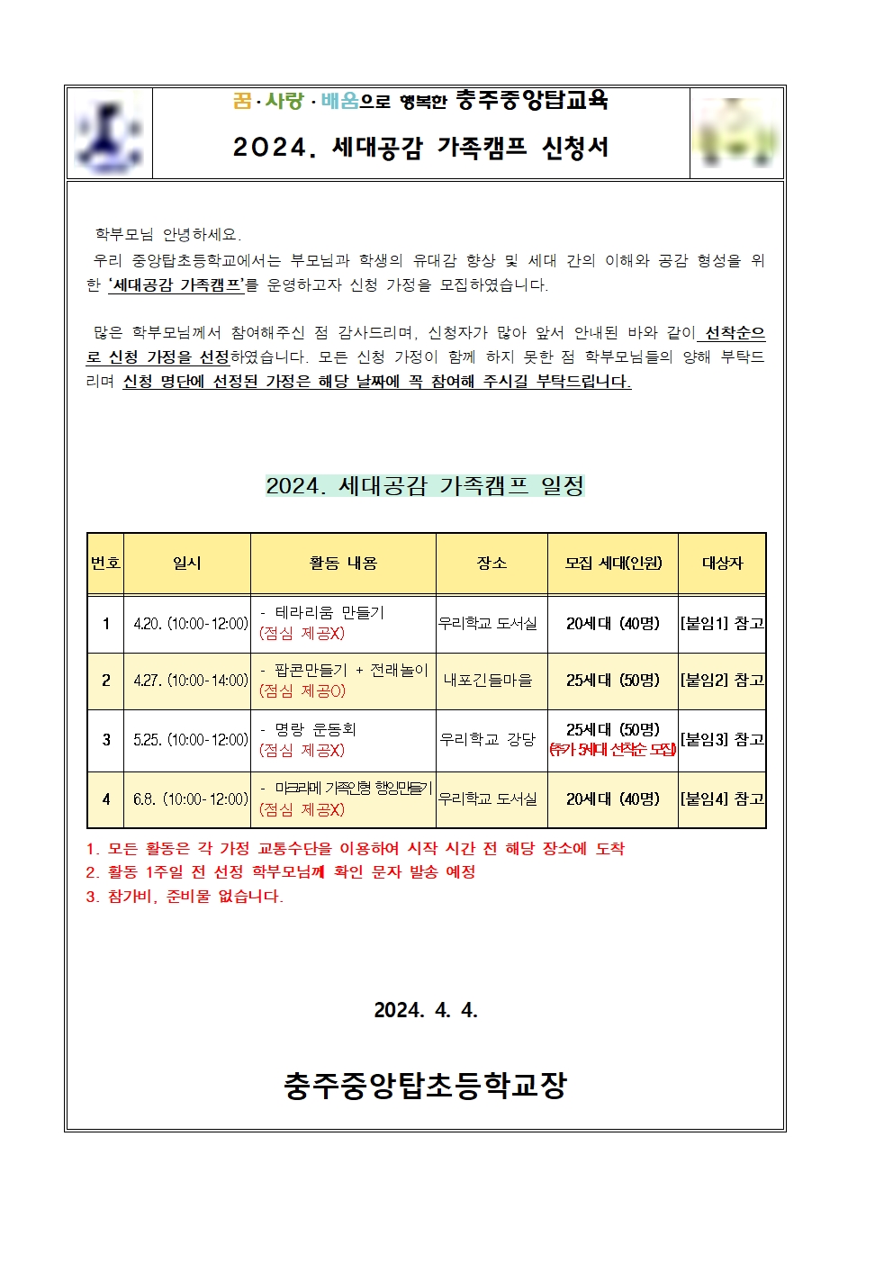 2024. 세대공감 가족캠프 명단 및 일정 안내 가정통신문001