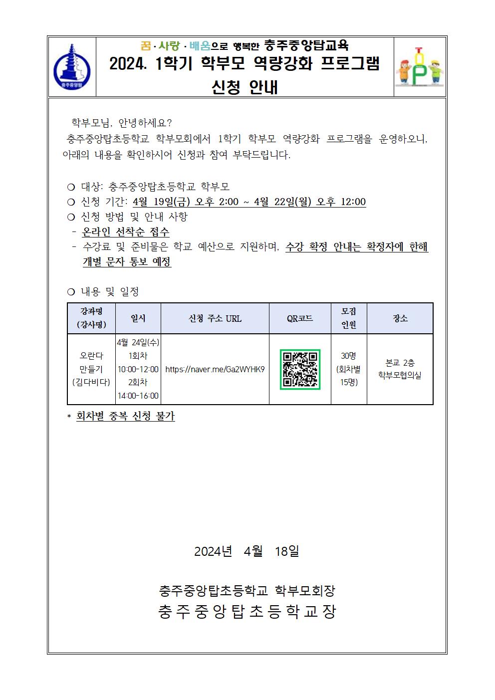 2024. 1학기 학부모 역량강화 프로그램 신청 안내001