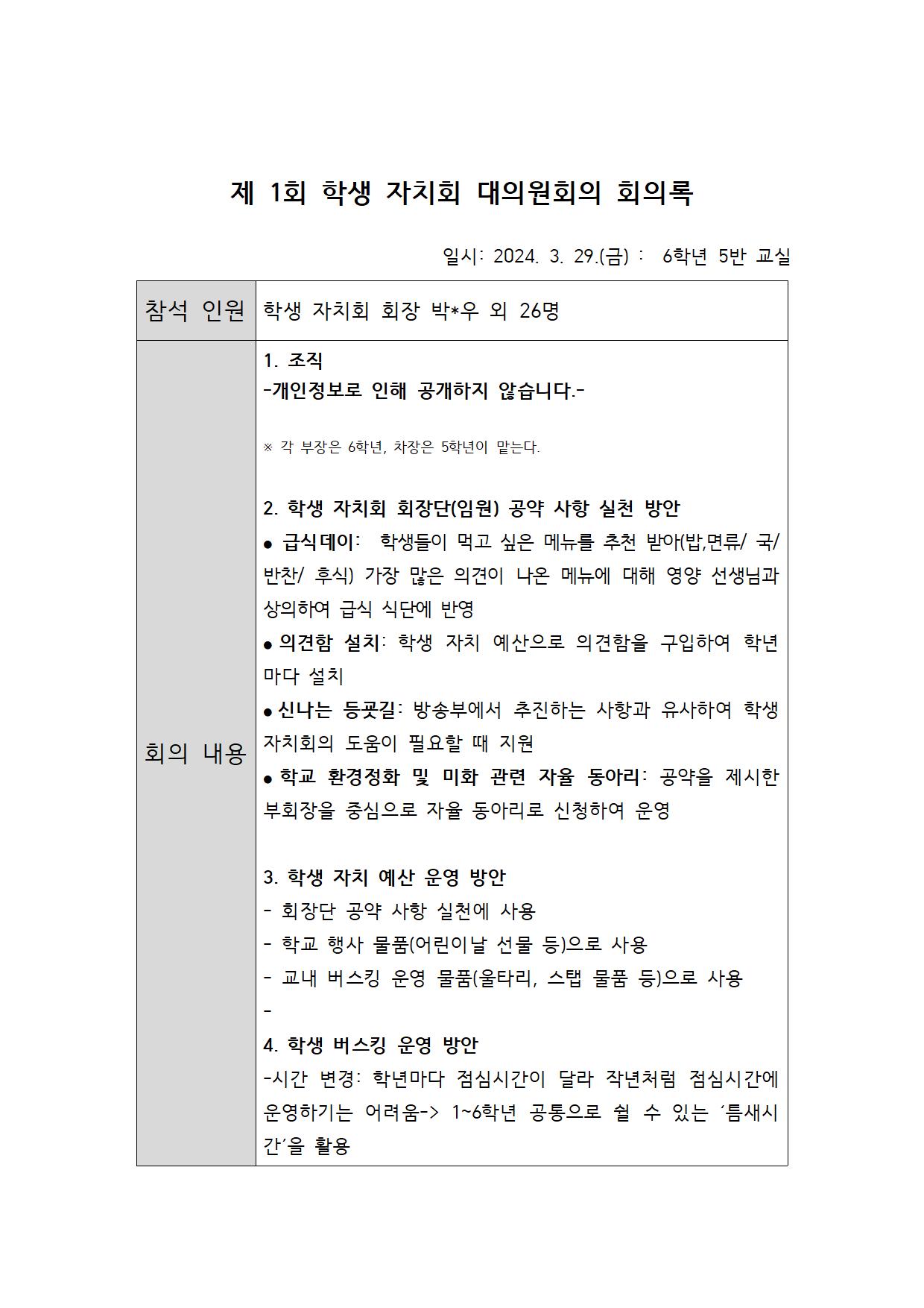 제 1 회 학생 자치회 대의원회의 회의록(게시용)001