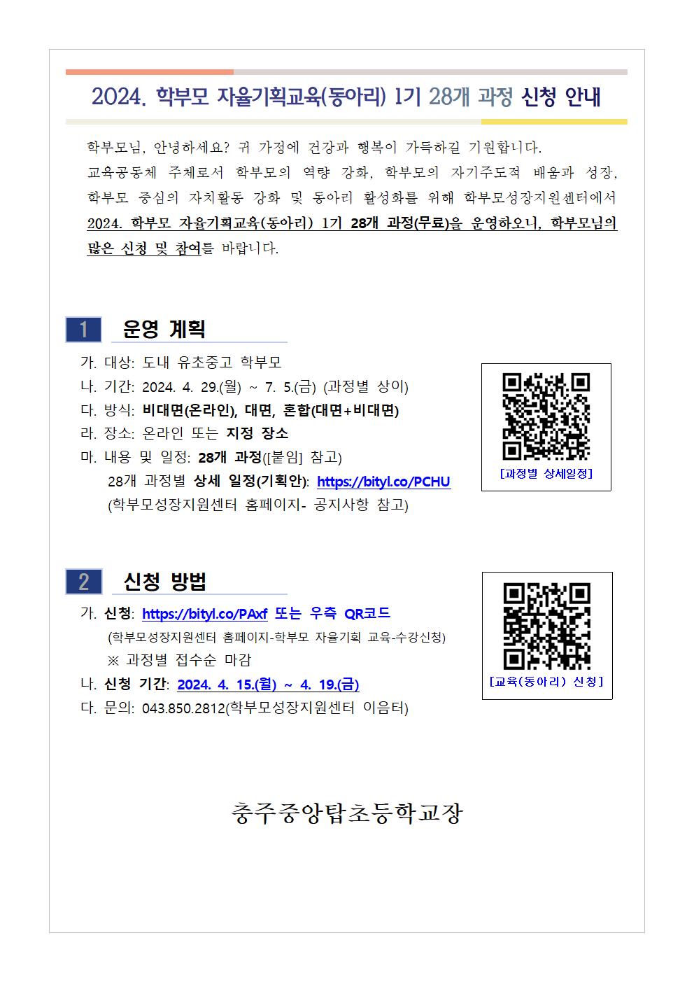 2024. 학부모 자율기획교육(동아리) 1기 과정(28개) 신청 안내001