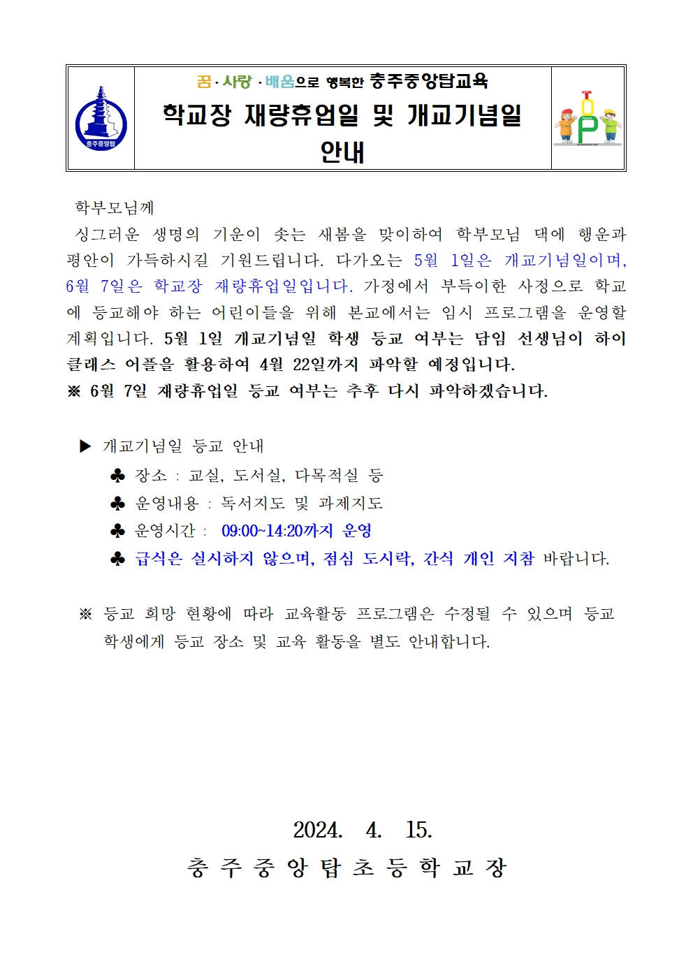 개교기념일 및 재량휴업일 안내001