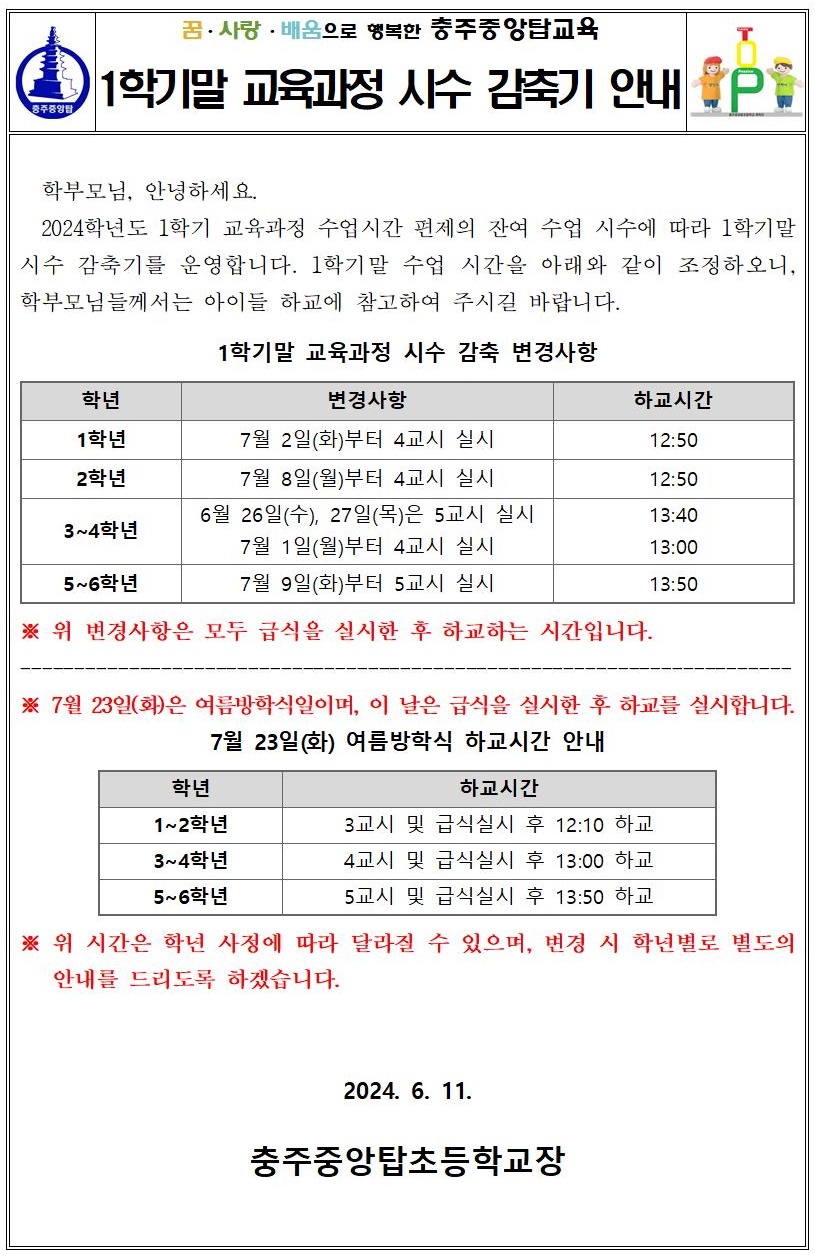 2024. 1학기말 교육과정 시수 감축기 안내 가정통신문001