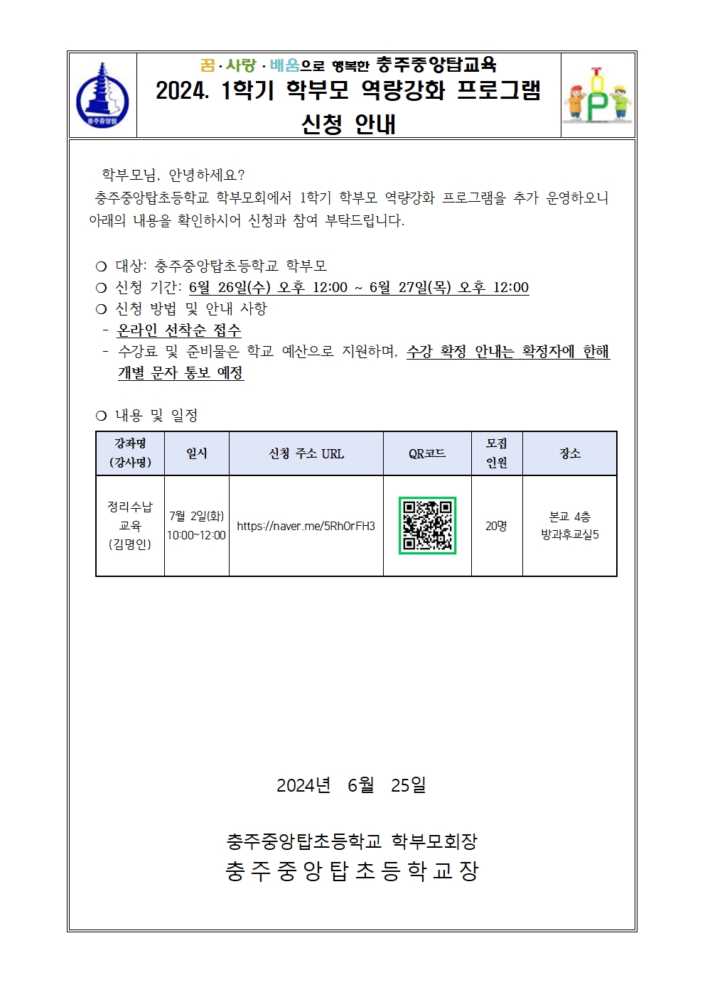 2024. 1학기 학부모 역량강화 프로그램(정리수납 교육) 신청 안내001