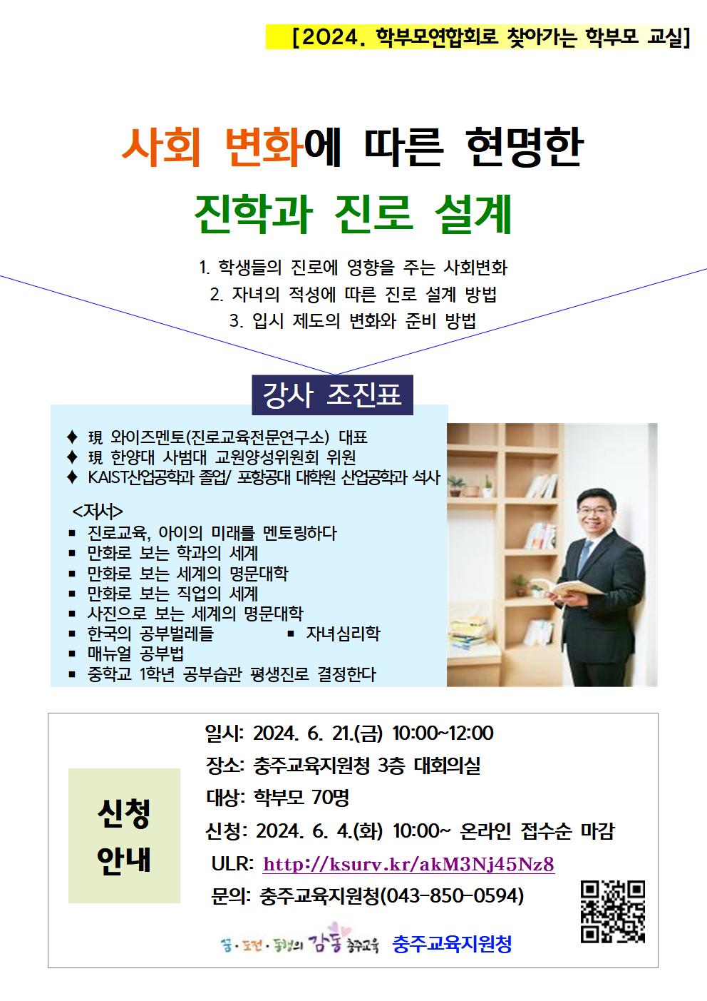 충청북도충주교육지원청 학교지원센터_진로진학 학부모교육 신청 안내001