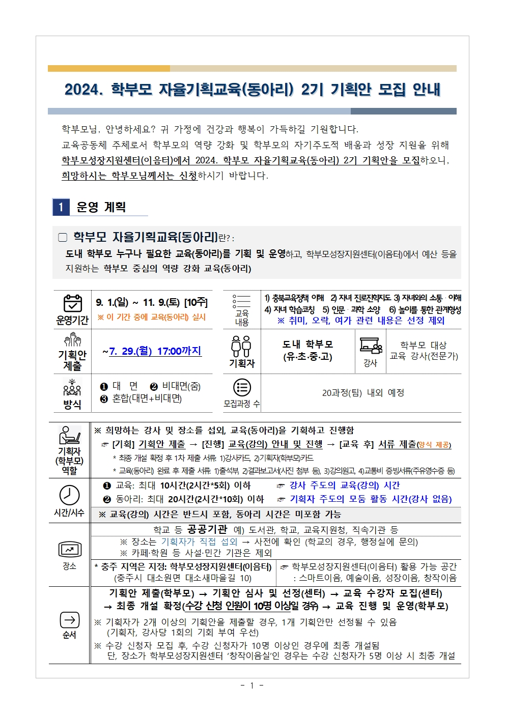 충청북도중원교육문화원 인문예술과_[가정통신문] 2024.학부모 자율기획교육(동아리) 2기 기획안 모집 안내001