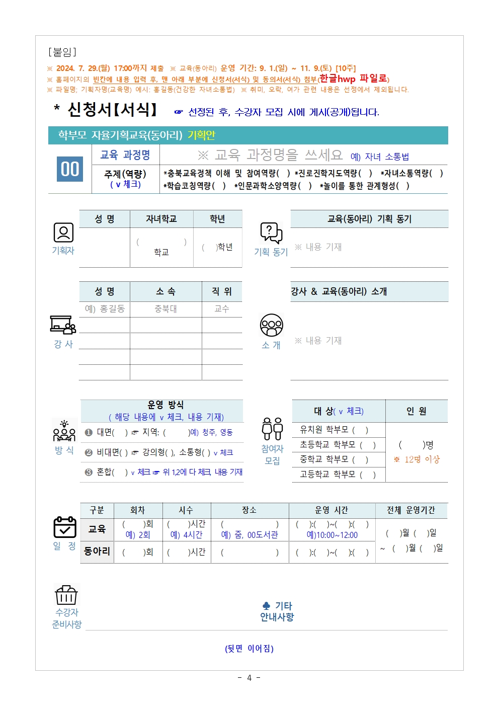 충청북도중원교육문화원 인문예술과_[가정통신문] 2024.학부모 자율기획교육(동아리) 2기 기획안 모집 안내004