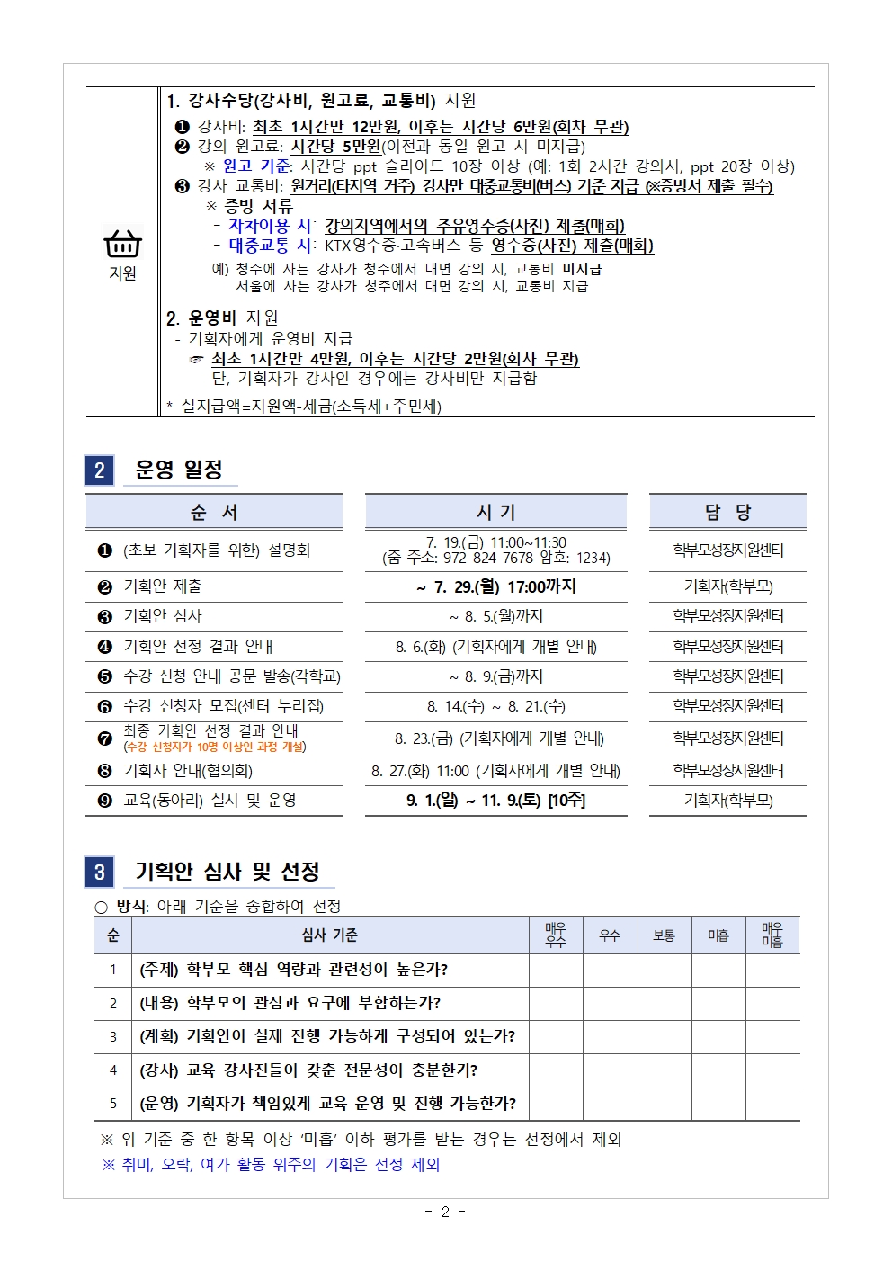 충청북도중원교육문화원 인문예술과_[가정통신문] 2024.학부모 자율기획교육(동아리) 2기 기획안 모집 안내002
