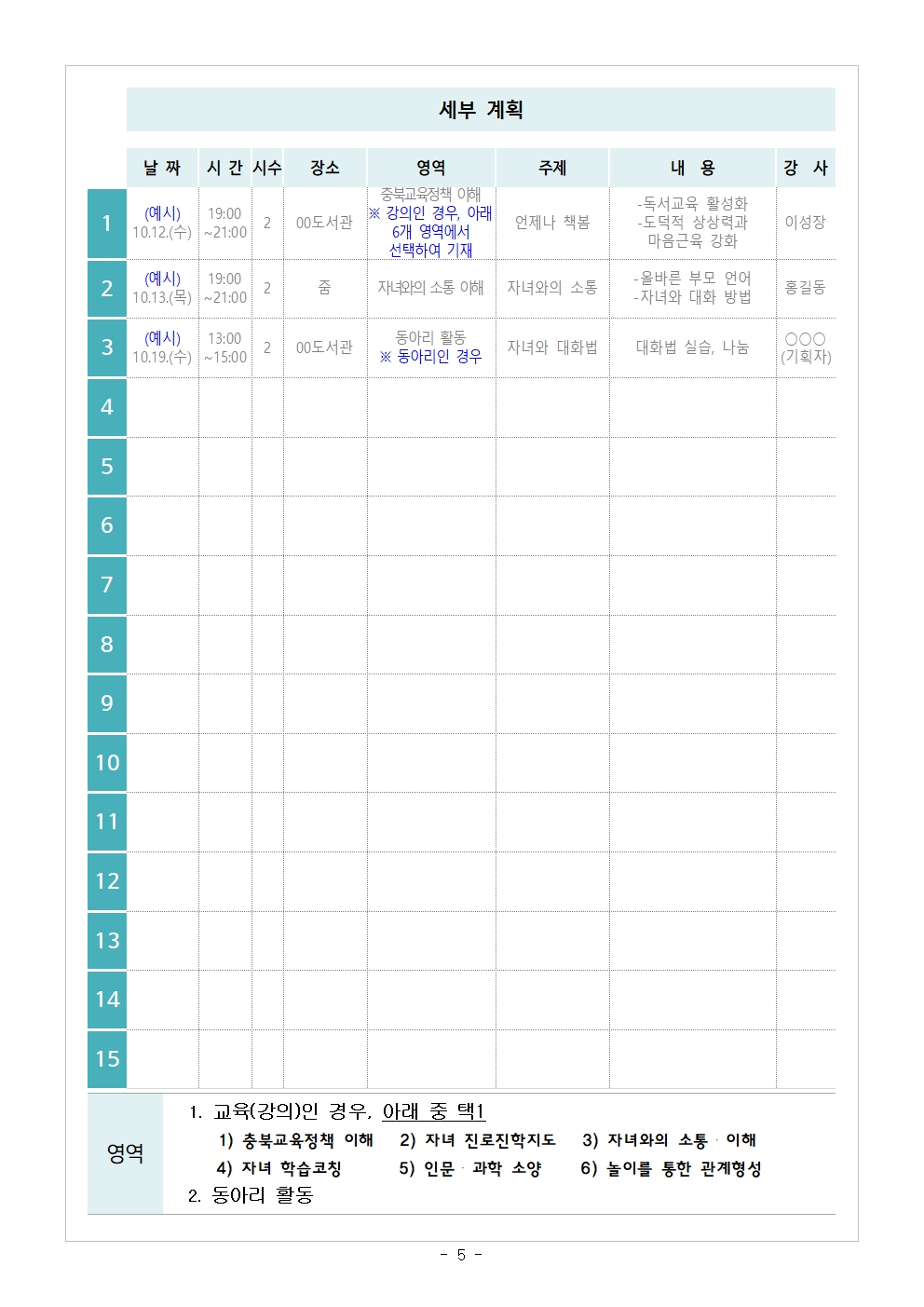 충청북도중원교육문화원 인문예술과_[가정통신문] 2024.학부모 자율기획교육(동아리) 2기 기획안 모집 안내005
