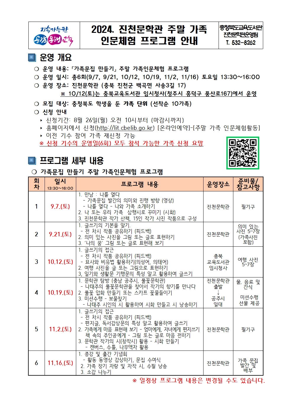 진천문학관 주말 가족인문체험프로그램(가족문집 만들기) 홍보 가정 안내문(예시)001