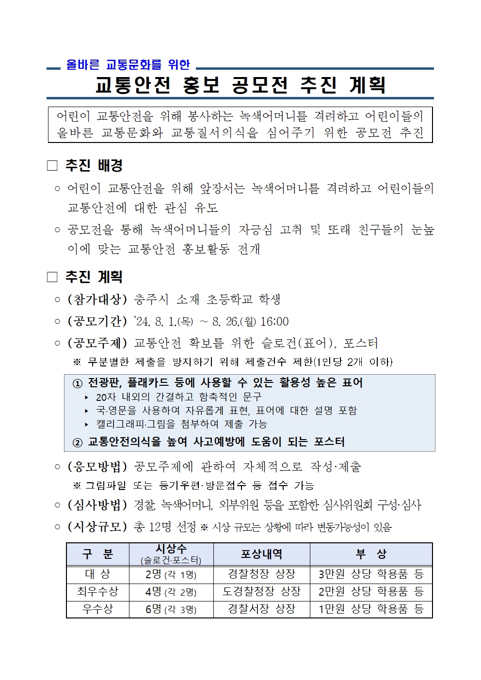 24년도 교통안전 홍보 공모전 안내 001