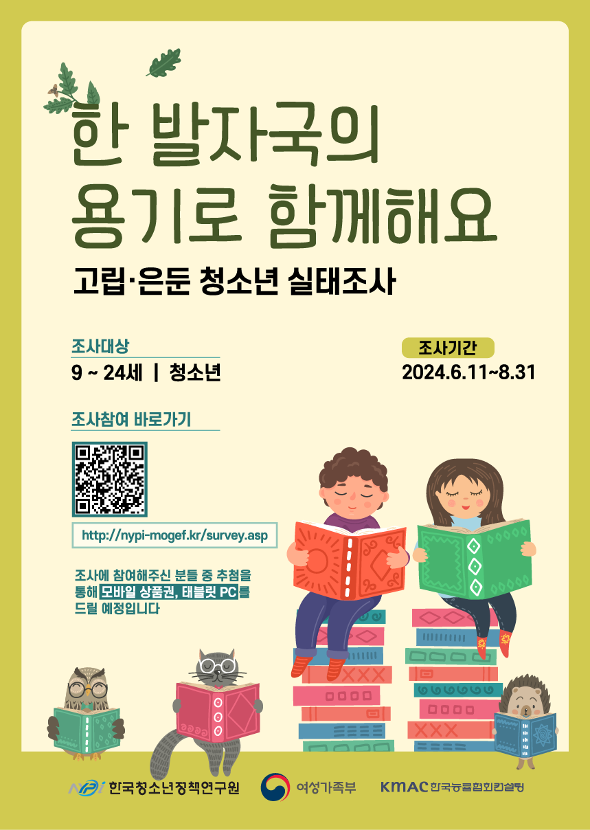 한국청소년정책연구원_고립·은둔 청소년 실태조사 포스터