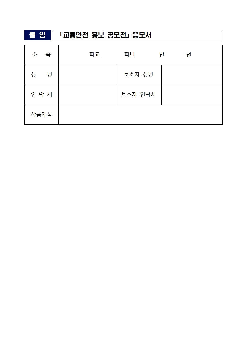 24년도 교통안전 홍보 공모전 안내 003