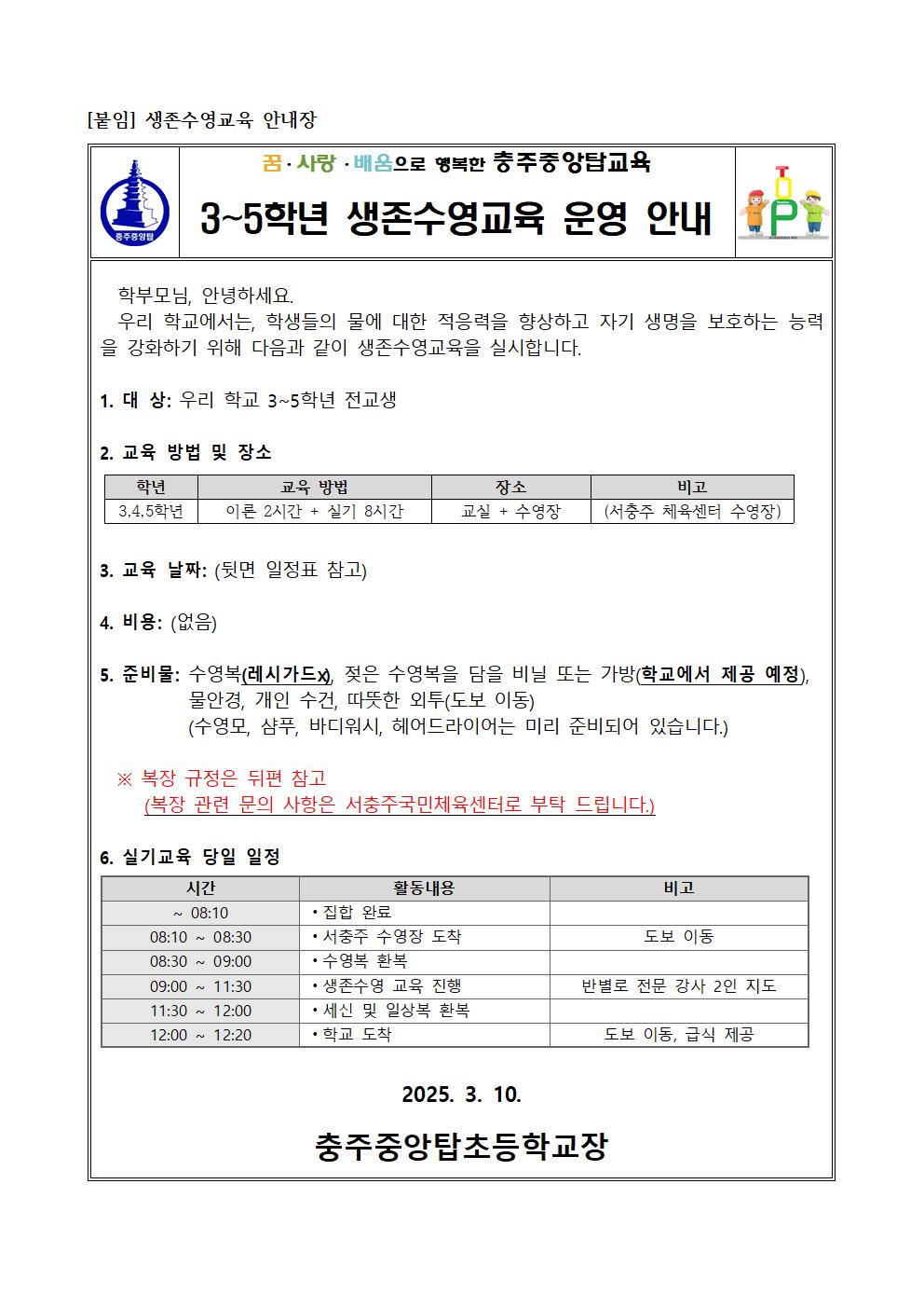 2025. 생존수영교육 안내 가정통신문001