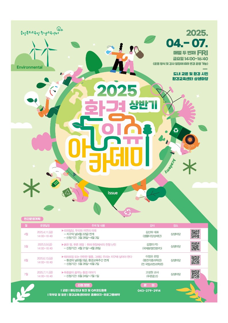 충청북도교육청 창의특수교육과_2025 환경잇슈아카데미 상반기 포스터_1