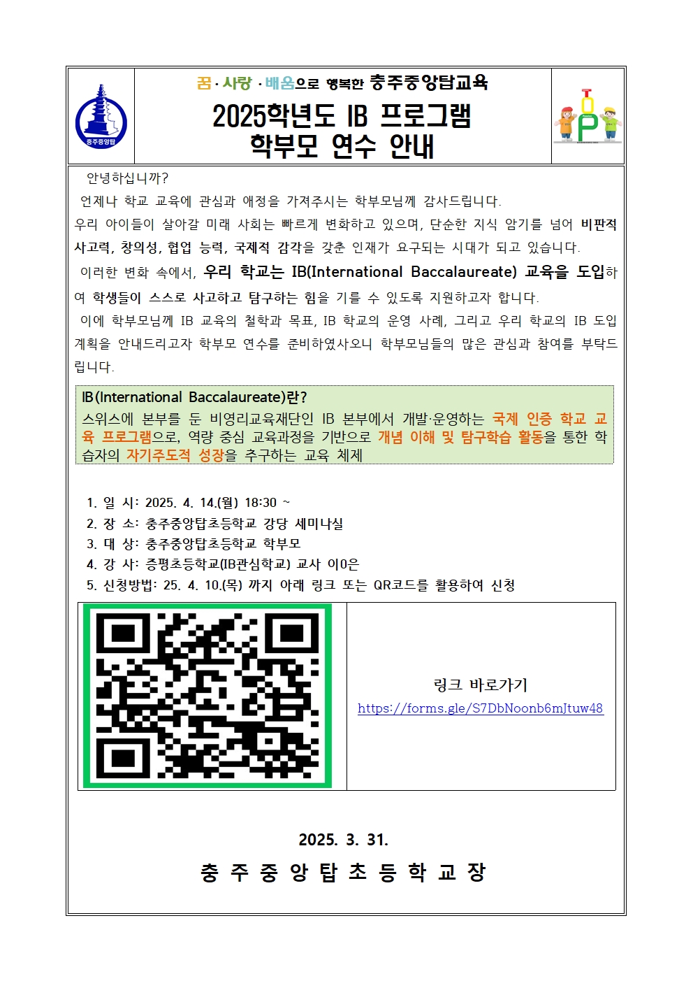 2025. IB프로그램 학부모 연수 안내장001