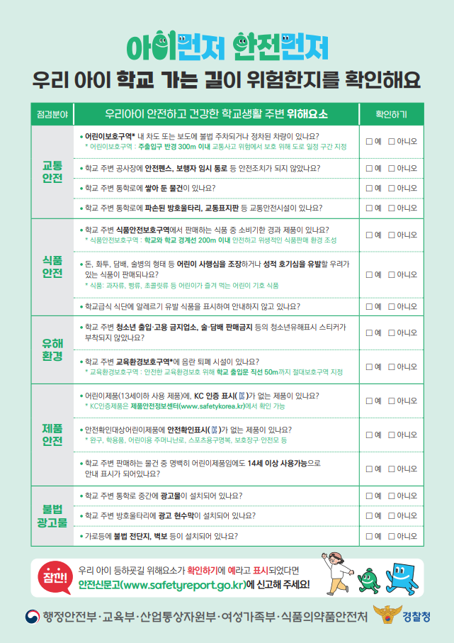 안전하고 건강한 학교생활 체크리스트
