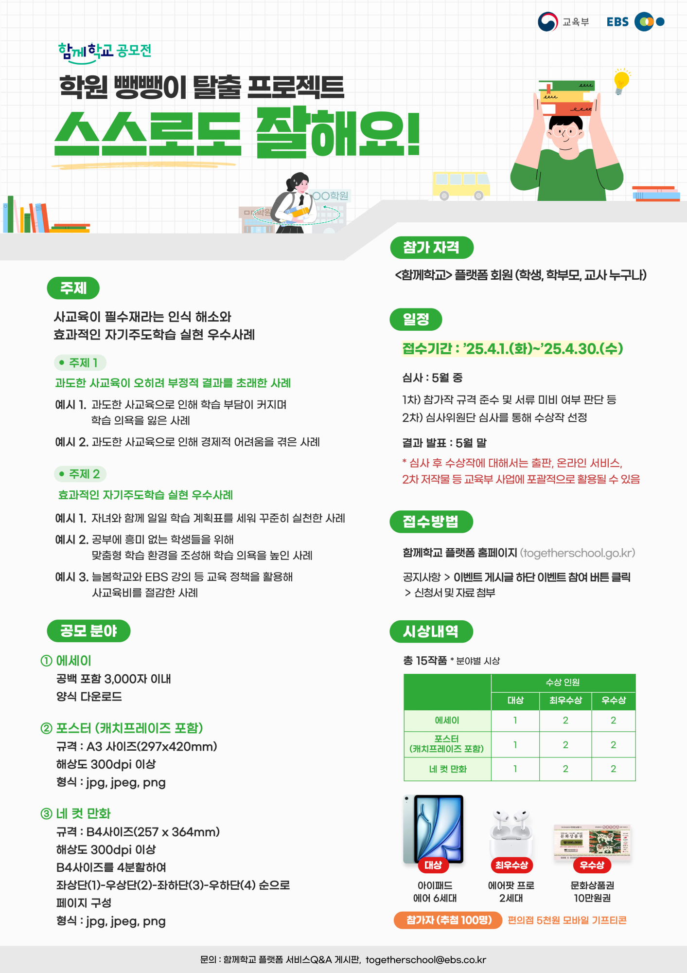 사교육 인식 개선 공모전 포스터