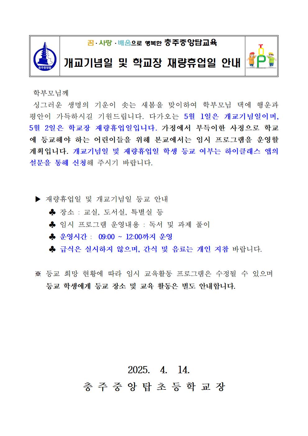 2025. 개교기념일 및 재량휴업일 안내001