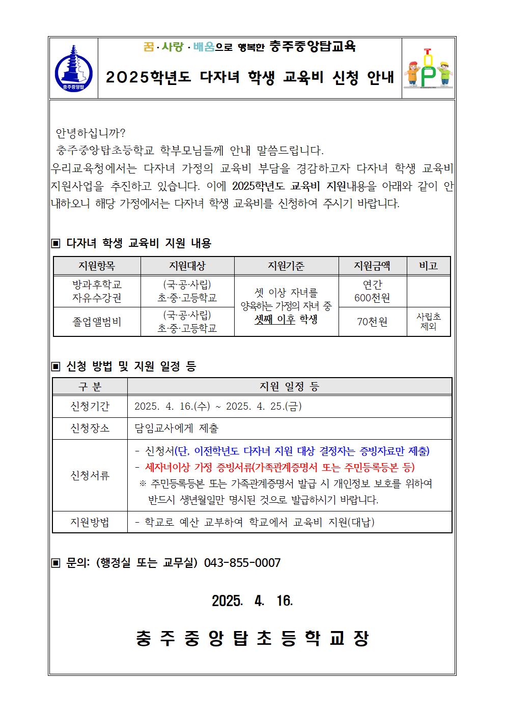 2025. 다자녀 학생 교육비 지원 신청 안내 가정통신문001