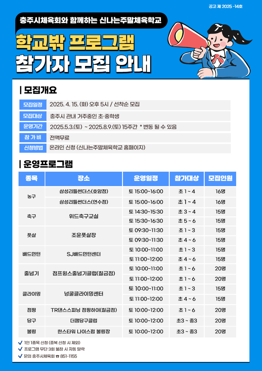 충청북도충주교육지원청 체육건강평생과_(공고) 신나는 주말체육학교