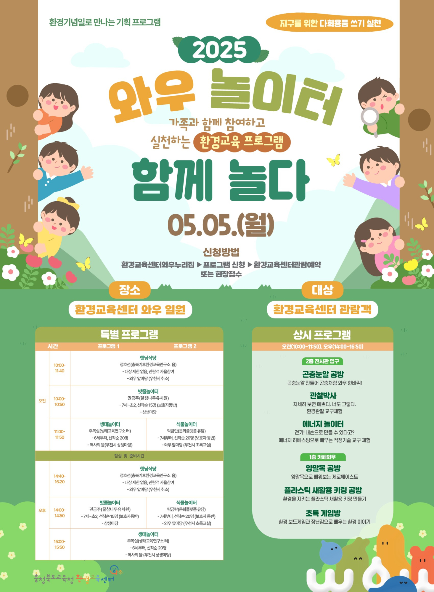 충청북도교육청 창의특수교육과_2025. '와우놀이터, 함께 놀다' 포스터_1