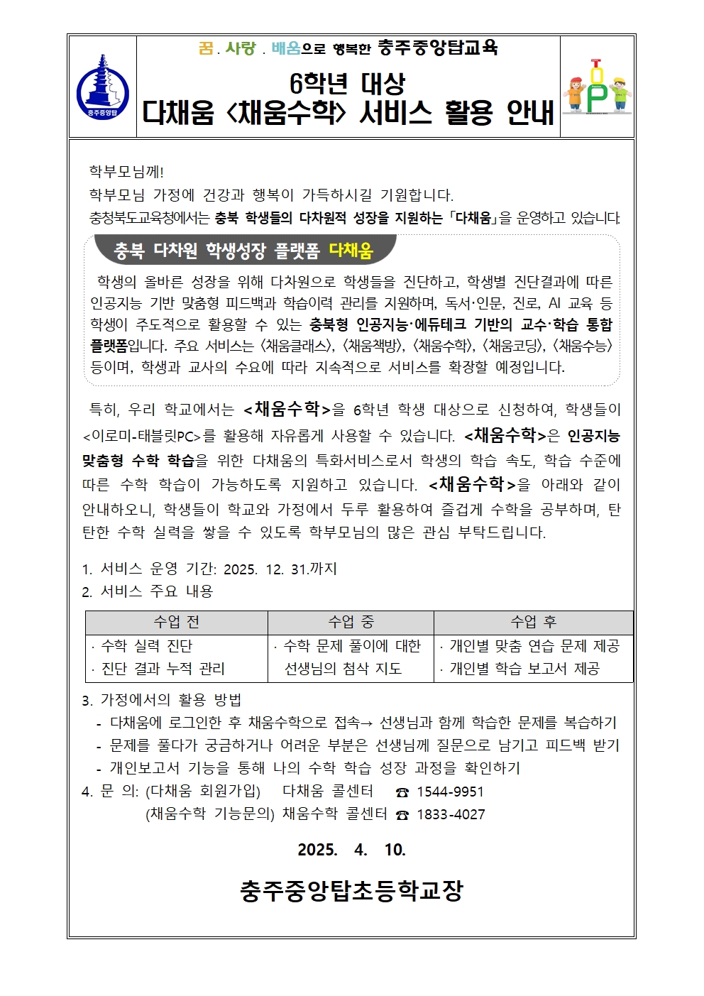 6학년 대상 다채움 채움수학 서비스 활용 안내001