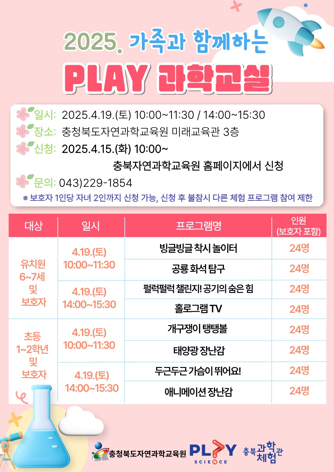 2025. 가족과 함께하는 PLAY 과학교실 안내 리플릿_1