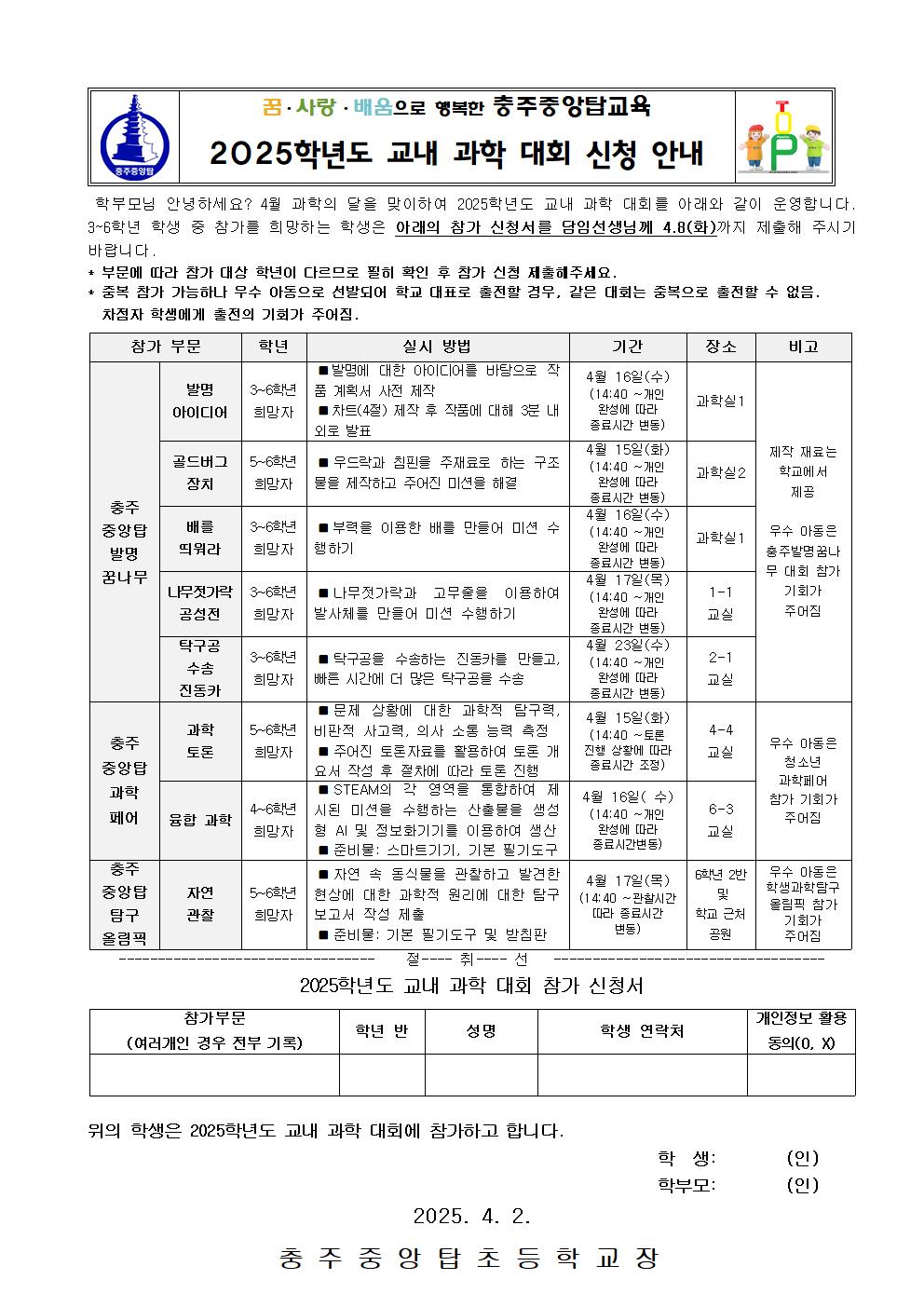 2025학년도 교내 과학 대회 신청 안내 가정통신문001
