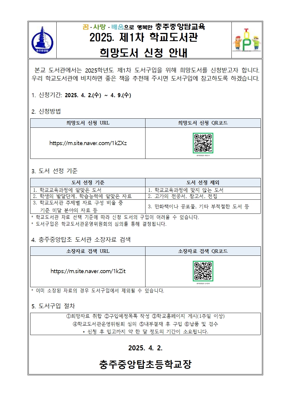 2025. 제1차 학교도서관 희망도서 신청 안내 가정통신문001