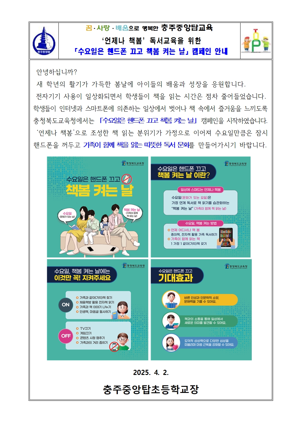 2025. 「수요일은 핸드폰 끄고 책봄 켜는 날」 캠페인 안내 가정통신문001