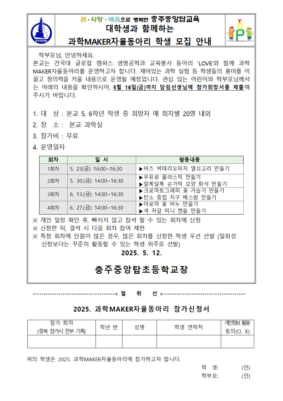 2025. 1학기 과학MAKER자율동아리 모집 가정통신문001