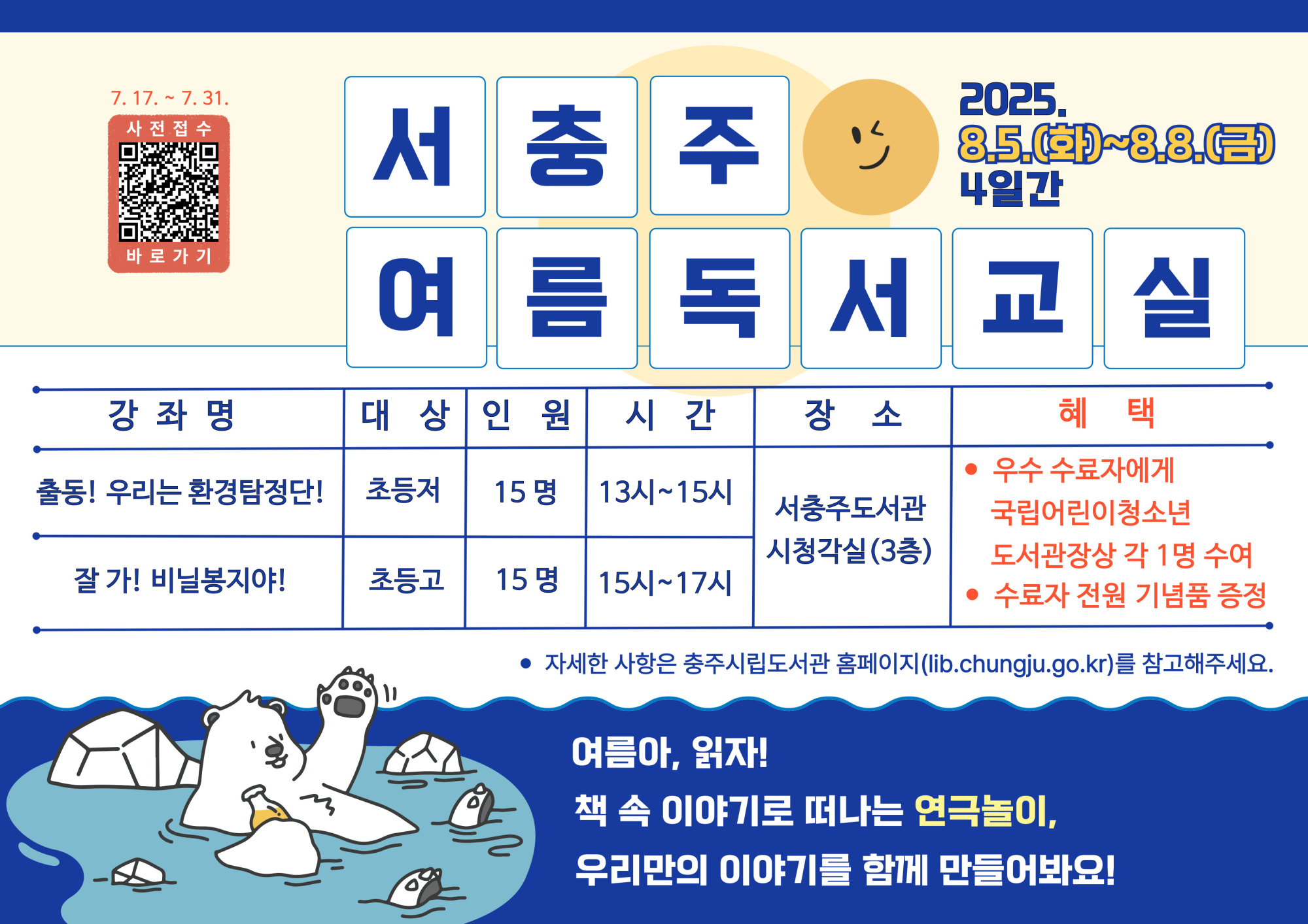 충주시 시립도서관_홍보물(여름 독서교실-서충주도서관)