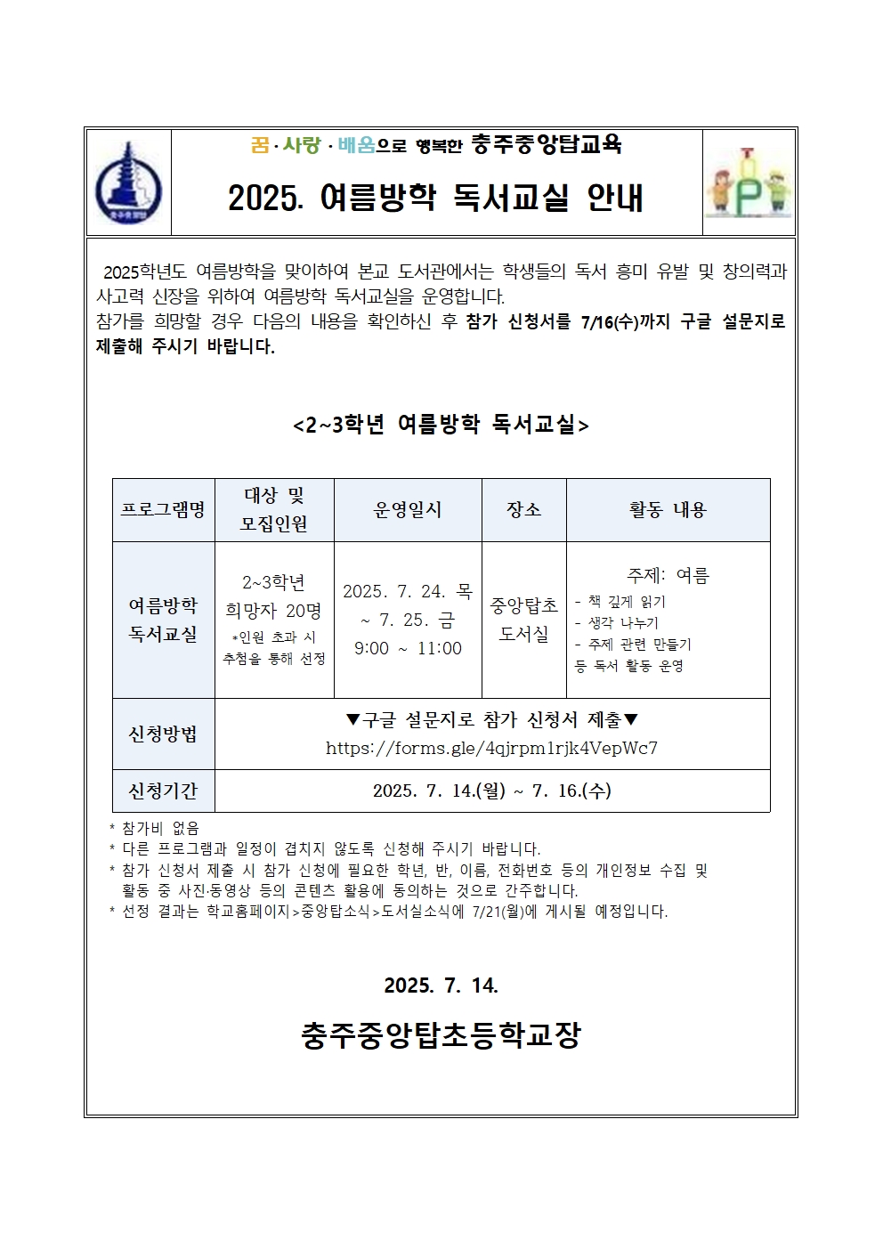 2025. 여름방학 독서교실 안내 가정통신문001