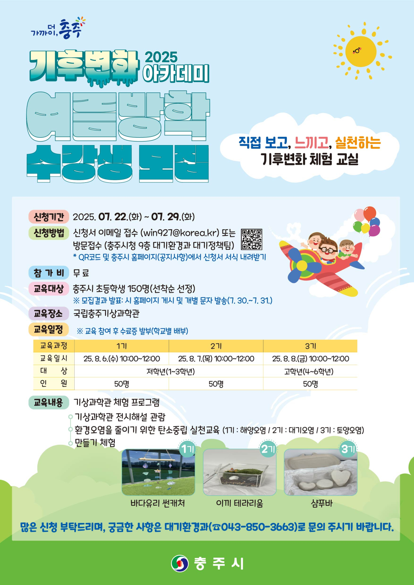 충주시 대기환경과_홍보 포스터[2025년 기후변화 아카데미]