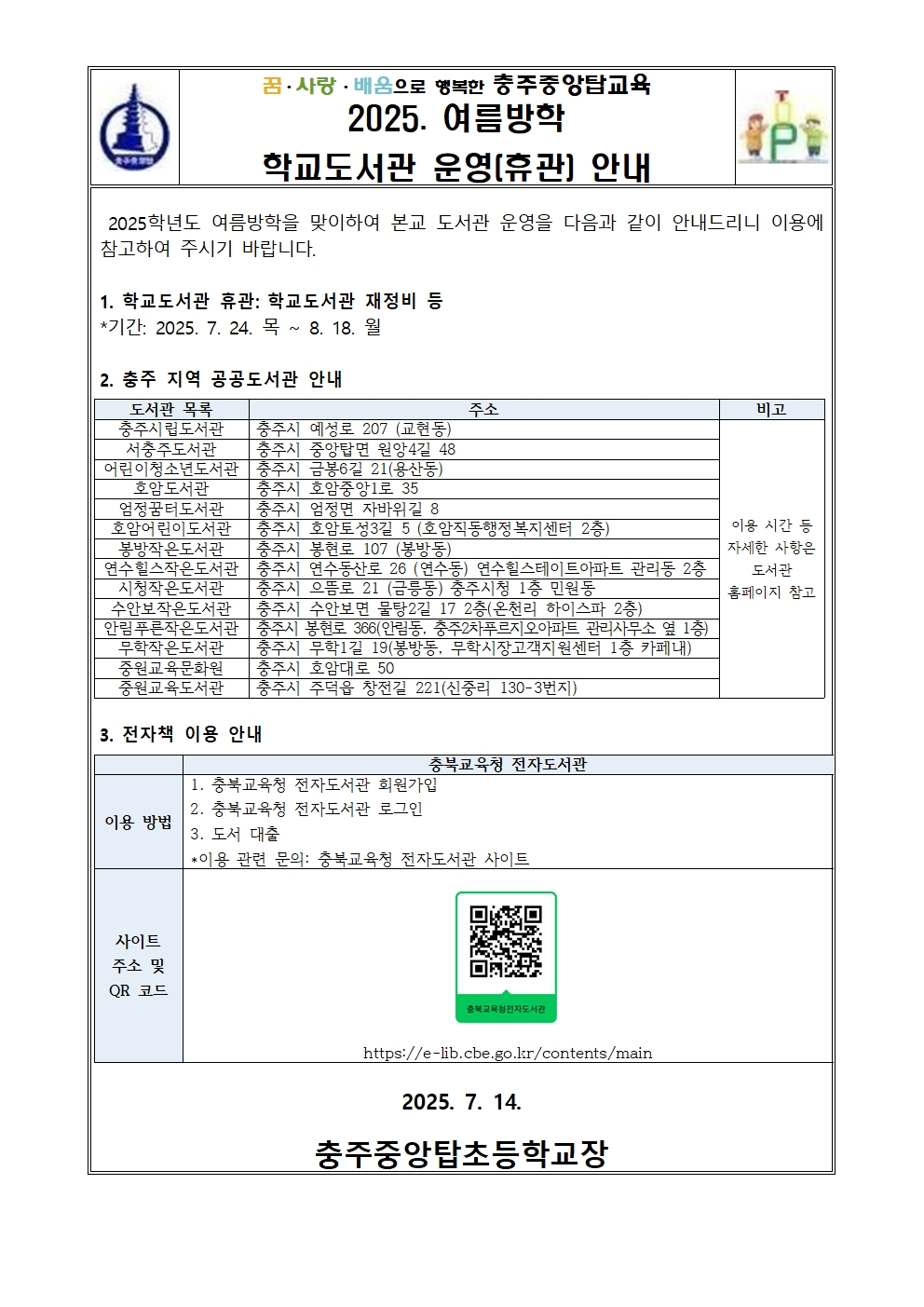 2025. 여름방학 학교도서관 운영(휴관) 안내 가정통신문001