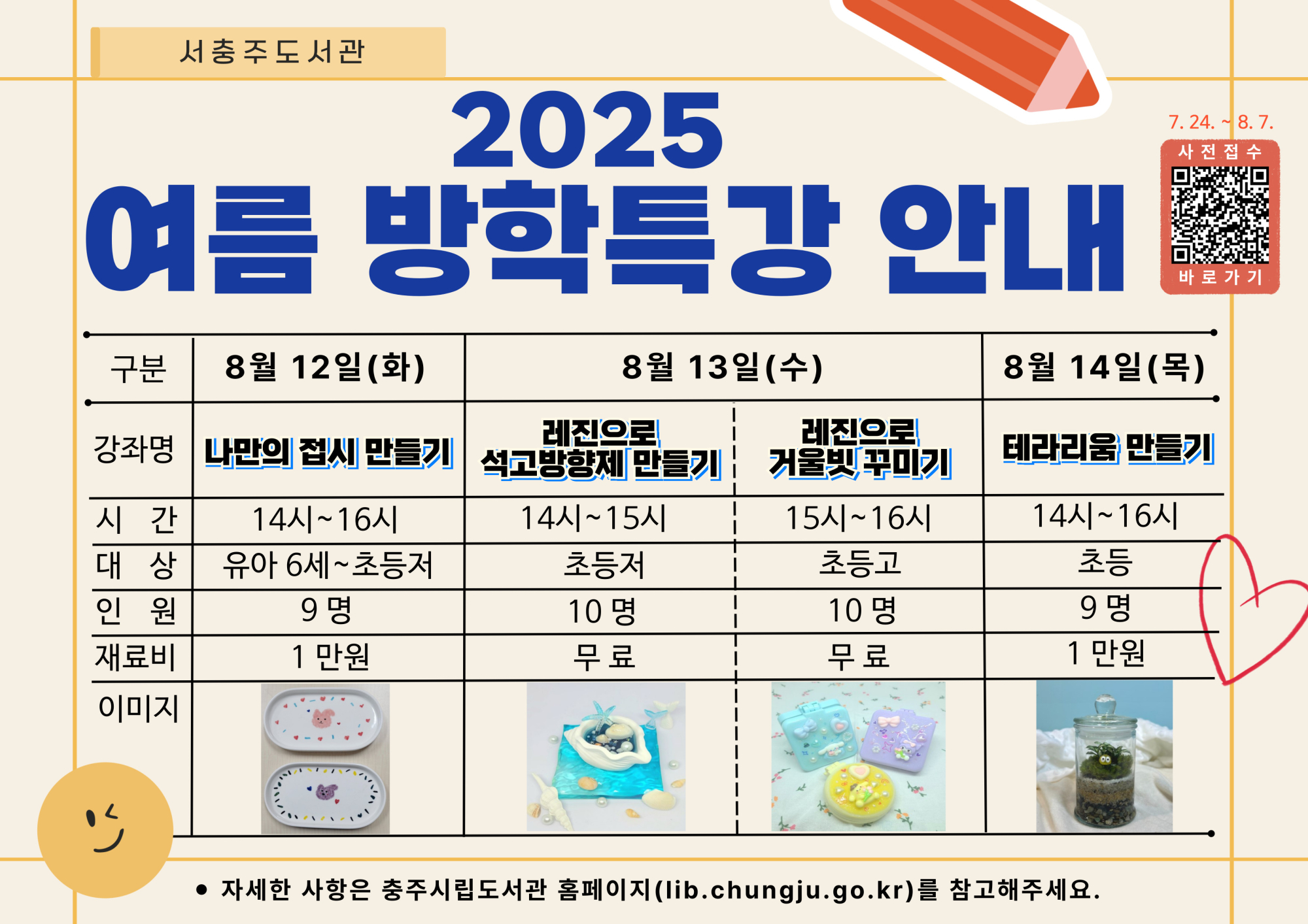 충주시 시립도서관_홍보물(여름 방학특강-서충주도서관)