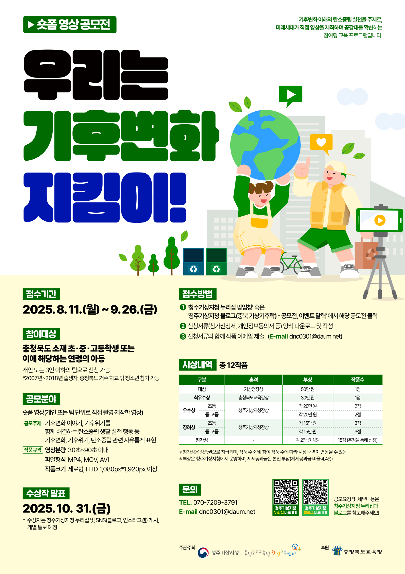 충청북도교육청 창의특수교육과_청주기상지청 기후서비스과_우리는 기후변화 지킴이! 숏폼 영상 공모전 홍보 포스터